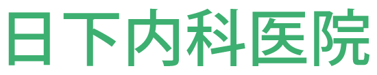 日下内科医院 (柴田郡大河原町 | 大河原駅)消化器内科